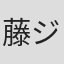 藤山 ジュンコ